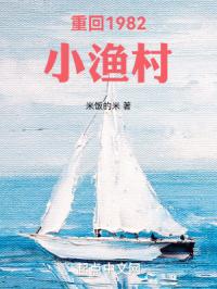 《重回1982小渔村》