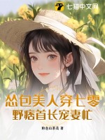 《怂包美人穿七零，野痞首长宠妻忙》