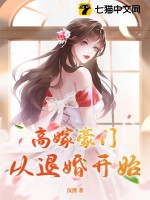 《高嫁豪门，从退婚开始》