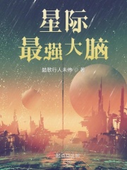 《星际最强大脑》