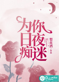 《为你日夜痴迷》