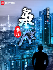 《港九枭雄》