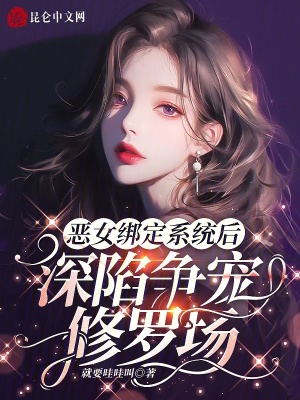 《恶女绑定系统后，深陷争宠修罗场》