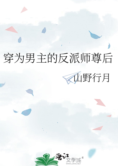 《穿为男主的反派师尊后》