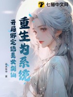 《重生为系统，开局绑定绝美女剑仙》