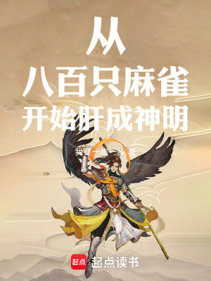 《从八百只麻雀开始肝成神明》