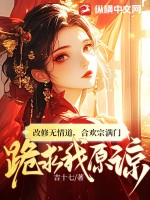 《改修无情道，合欢宗满门跪求我原谅》