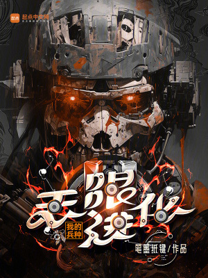 《我的兵种无限进化》