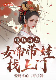 屯兵百万，女帝带娃找上门