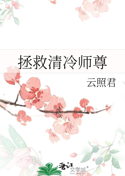 《拯救清冷师尊》