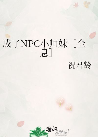 《成了NPC小师妹［全息］》