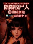 阴阳收尸人Ⅱ：血瞳新娘