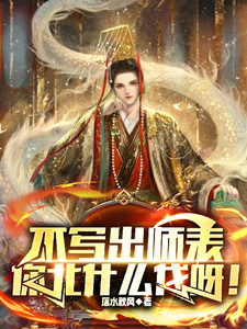 《不写出师表，你北什么伐呀！》