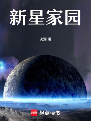 《新星家园》