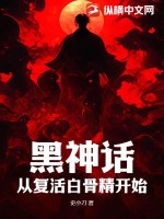 《黑神话：从复活白骨精开始》