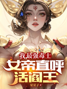 《我，最强毒士，女帝直呼活阎王》